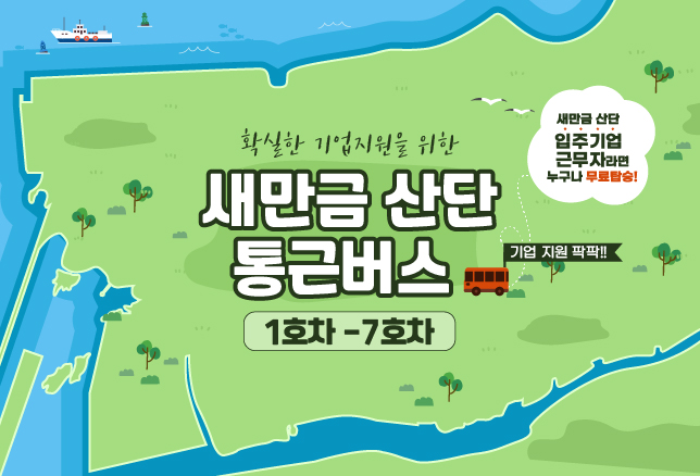 확실한 기업지원을 위한 새만금 산단 통근 버스 (1호차-7호자)